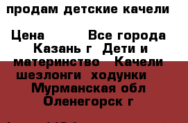 продам детские качели › Цена ­ 800 - Все города, Казань г. Дети и материнство » Качели, шезлонги, ходунки   . Мурманская обл.,Оленегорск г.
